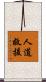 人道救援 Scroll