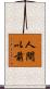人間以前 Scroll