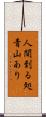 人間到る処青山あり Scroll