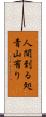 人間到る処青山有り Scroll