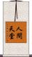 人間天堂 Scroll