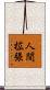 人間拡張 Scroll