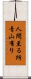 人間至る所青山有り Scroll