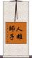 人雄師子 Scroll