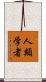 人類学者 Scroll