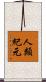 人類紀元 Scroll