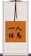 人馬一体 Scroll