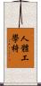 人體工學椅 Scroll