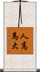 人高馬大 Scroll