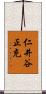 仁井谷正充 Scroll