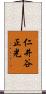 仁井谷正光 Scroll
