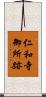 仁和寺御所跡 Scroll