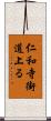 仁和寺街道上る Scroll