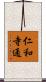 仁和寺通 Scroll