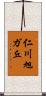 仁川旭ガ丘 Scroll