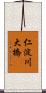 仁淀川大橋 Scroll