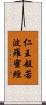 仁王般若波羅蜜經 Scroll