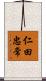 仁田忠常 Scroll