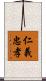 仁義忠孝 Scroll