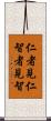 仁者見仁，智者見智 Scroll