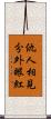 仇人相見，分外眼紅 Scroll