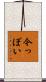 今っぽい Scroll