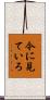 今に見ていろ Scroll