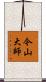 今山大師 Scroll