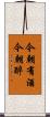 今朝有酒今朝醉 Scroll