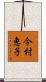今村恵子 Scroll