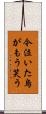 今泣いた烏がもう笑う Scroll