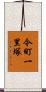 今町一里塚 Scroll