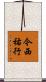 今西祐行 Scroll
