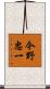 今野忠一 Scroll