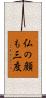 仏の顔も三度 Scroll