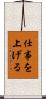 仕事を上げる Scroll