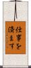 仕事を済ます Scroll
