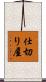 仕切り屋 Scroll