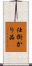 仕掛かり品 Scroll
