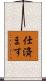 仕済ます Scroll