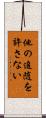 他の追随を許さない Scroll