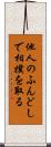 他人のふんどしで相撲を取る Scroll