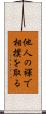 他人の褌で相撲を取る Scroll