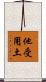 他受用土 Scroll