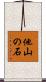 他山の石 Scroll