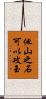 他山之石可以攻玉 Scroll