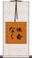 他念なく Scroll