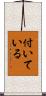 付いている Scroll