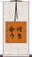 付き合う Scroll