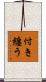 付き纏う Scroll